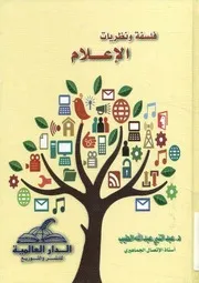 فلسفة و نظريات الإعلام