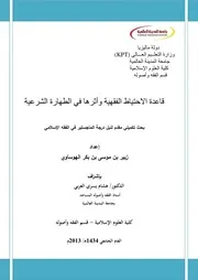 قاعدة الاحتياط الفقهية وأثرها في الطهارة الشرعية