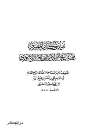 تبيين كذب المفتري فيما نسب إلى الأشعري