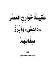 عقيدة خوارج العصر داعش