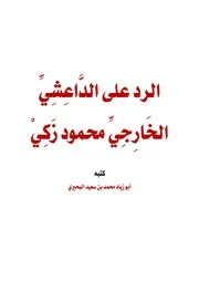 الرد على الداعشي الخارجي محمود بن زكي