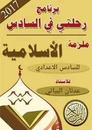 اسلامية 2017 للاستاذ عدنان البياتي