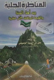 المناظرة الجلية بين أهل السنة والشيعة الروافض الاثني عشرية كتاب