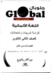 كراسة التدريبات فى اللغة الالمانية تانية ثانوى ترم اول 2017 جلوبال