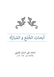 الخلع والمبارأة العريبي 2017