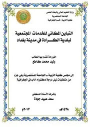 التباين المكاني للخدمات المجتمعية لبلدية الكرادة في مدينة بغداد وليد محمد كاطع أطروحة دكتوراه 2017م