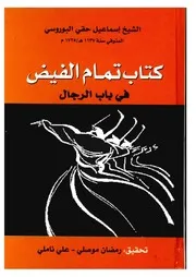 كتاب تمام الفيض في باب الرجال رجال و مشايخ الطريقة الخلوتية للشيخ إسماعيل حقي البرسوي mortada max 2 : Free Download, Borrow, and Streaming : Internet Archive