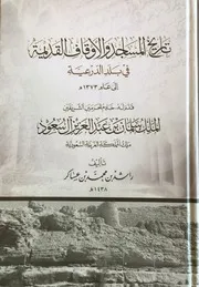 تاريخ المساجد والأوقاف القديمة في بلد الدرعية -راشد بن محمد بن عساكر تقليل 2017