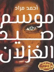 رواية موسم صيد الغزلان