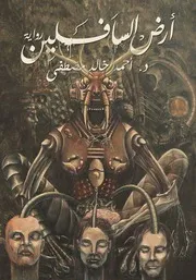 رواية أرض السافلين