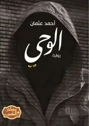 الوحي