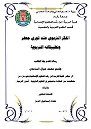 الفكر التربوي عند نوري جعفر وتطبيقاته التربوية, جاسم محمد حيال, كلية التربية ابن الرشد, جامعة بغداد, 2017