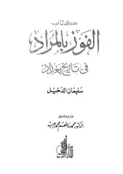 تاريخ بغداد الفوز بالمراد في تاريخ بغداد P.d.f كتاب 1837