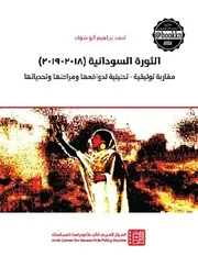 الثورة السودانية 2018 2019 أحمد ابراهيم ابو شوك