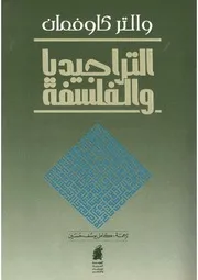 التراجيديا والفلسفة