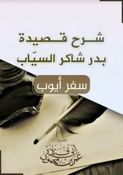 شرح قصيدة سفر أيوب لبدر شاكر السياب