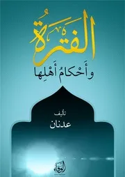 الفَتْرَةُ وأَحْكامُ أَهْلِها تأليف: عدنان فضيلة الشيخ المجاهد: أبو مسلم المصري -تقبله الله