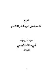 " شرح قاعدة من لم يكفر الكافر " للشيخ أبي مالك التميمي تقبله الله