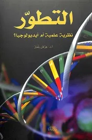 غلاف التطور نظرية علمية أم أيديولوجيا؟
