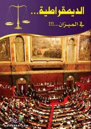 كتاب الديمقراطية في الميزان !!