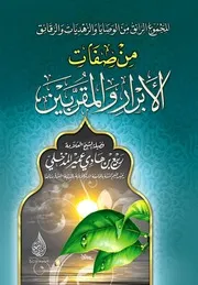 من صفات الأبرار والمتقين