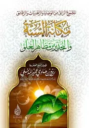 مكانة السنة والتحذير من مظاهر الغلو