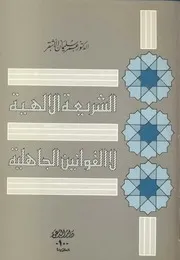 الشريعة الالهية لا القوانين الجاهلية