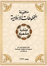 النشرة الشهرية لمجموع المخطوطات الإسلامية