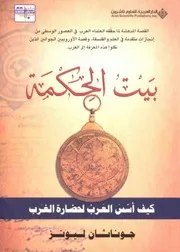 بيت الحكمة جوناثان ليونز