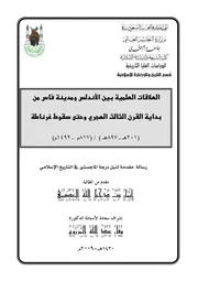 العلاقات العلمية بين الاندلس ومدينة فاس من بداية القرن الثالث الهجري وحتى سقوط غرناطة ( 201 897 هـ ) ( 817 1429م). P.d.f كتاب 3856