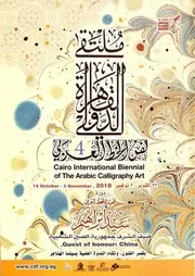 كتاب (كتالوج)، تكريم الخطاط المغربي؛ الدكتور محمد عبد الحفيظ خبطة الحسني في ملتقى القاهرة لفن الخط العربي، الدورة الرابعة، 2018