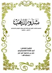 شذور الذهب 2018