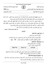 موضوع اللغة العربية مع التصحيح دورة 2018