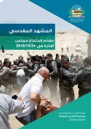 المشهد المقدسي تشرين أول 2018