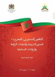 التطور الدستوري للمغرب، الجذور التاريخية والتجليات الراهنة وارهانات المستقبلية-ندوة دولية 2018