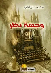 وجهة نظر 2018