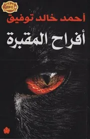 أفراح المقبرة