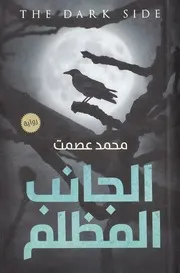 الجانب المظلم