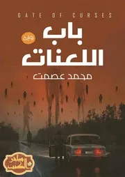 باب اللعنات