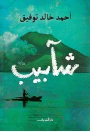 شآبيب