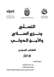 التسلح ونزع السلاح والأمن الدولي الكتاب السنوي 2018 Elsiyasa