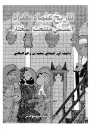 تاريخ بغداد المنتخب من تاريخ بغداد لبن رافع السلامي إنتخاب تقي الدين الفاسي P.d.f كتاب 1838