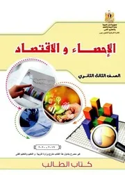 الإحصاء و الاقتصاد الصف الثالث الثانوى وزارة التربية و التعليم مصر