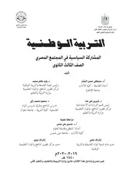 التربية الوطنية المشاركة السياسية فى المجتمع المصرى الصف الثالث الثانوى وزارة التربية و التعليم مصر