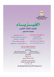 الفيزياء الصف الثالث الثانوى وزارة التربية و التعليم مصر