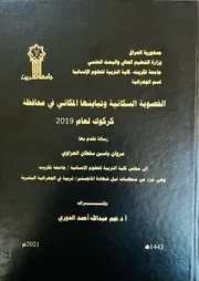 الخصوبة السكانية وتباينها المكاني في محافظة كركوك لعام 2019م مروان ياسين سلطان العزاوي رسالة ماجستير 2021م