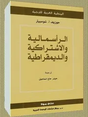 الرأسمالية و الاشتراكية و الديمقراطية، جوزيف ا. شومبيتر كتاب صيغة 3215