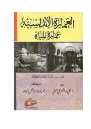 العمارة الأندلسية عمارة المياه