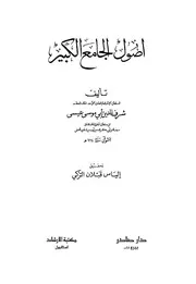 أصول الجامع الكبير للشيباني