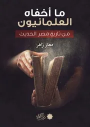 ما أخفاه العلمانيون من تاريخ مصر الحديث - معتز زاهر